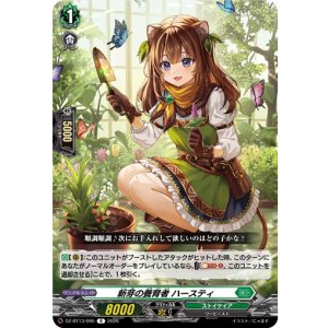 画像: 新芽の養育者 ハースティ