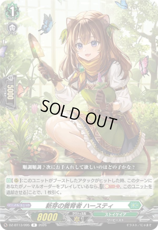 画像1: 新芽の養育者 ハースティ