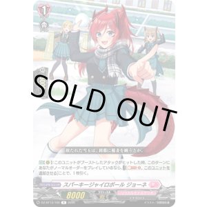 画像: スパーキージャイロボール ジョーネ