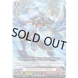 画像: ツイストジャイア・ドラゴン