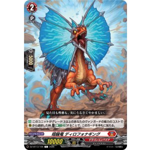 画像: 喧騒竜 ディロフォナギング