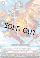 画像: ドラグリッター レキ