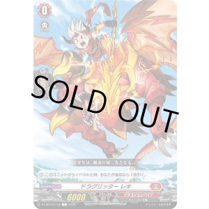 画像: ドラグリッター レキ