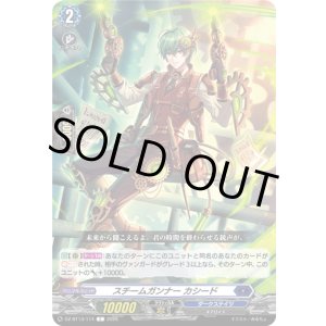 画像: スチームガンナー カシード