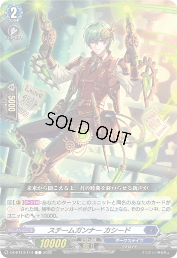 画像1: スチームガンナー カシード