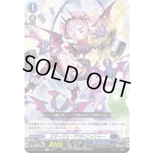 画像: エマージュ・アストニッシャー