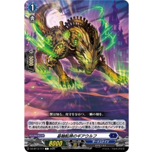 画像: 基軸転換のギアウルフ