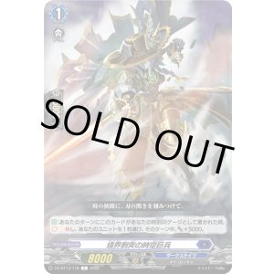 画像: 境界刺突の時空巨兵