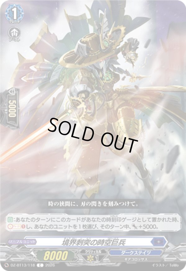 画像1: 境界刺突の時空巨兵