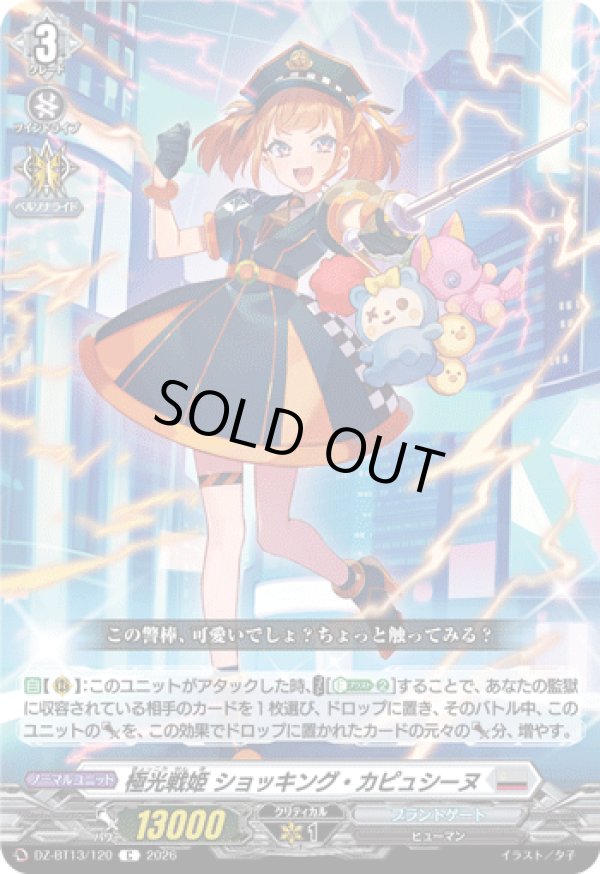 画像1: 極光戦姫 ショッキング・カピュシーヌ