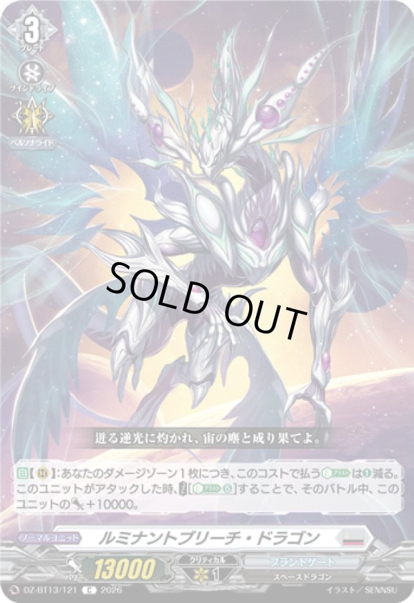 画像1: ルミナントブリーチ・ドラゴン