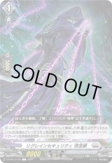 画像: リグレインセキュリティ 怨念鎖