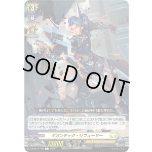 画像: ギガンテック・リフューザー