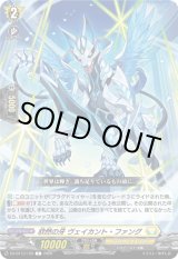 画像: 欣然の牙 ヴェイカント・ファング