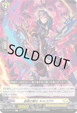 画像: 血風の騎士 キルコアド