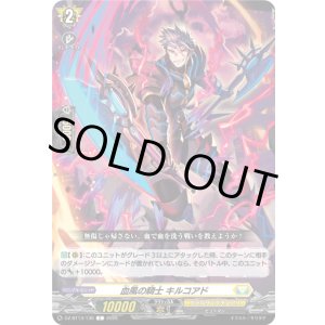 画像: 血風の騎士 キルコアド