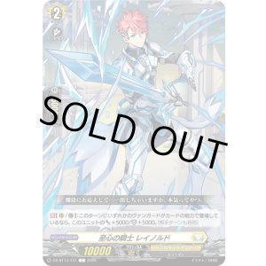 画像: 至心の騎士 レイノルド