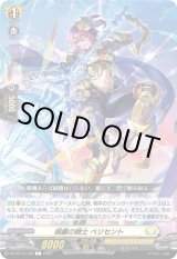 画像: 娟麗の騎士 ベリセント