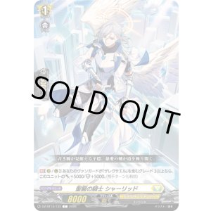 画像: 聖寵の騎士 シャーリッド