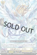 画像: 大悦の翼 ホロウ・ラプター