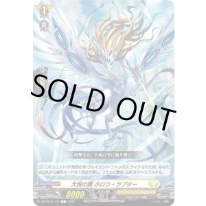 画像: 大悦の翼 ホロウ・ラプター