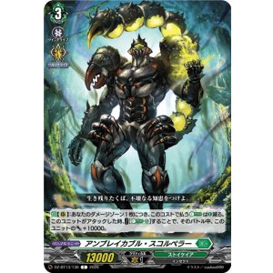 画像: アンブレイカブル・スコルペラー