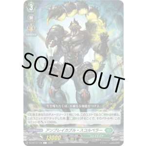 画像: アンブレイカブル・スコルペラー