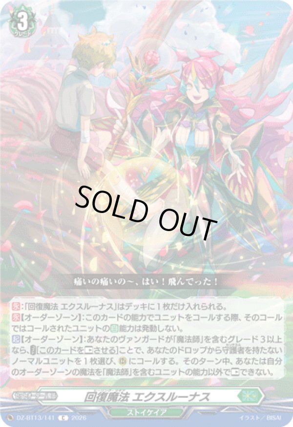 画像1: 回復魔法 エクスルーナス