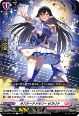 画像: ラスタードメモリー セカリナ