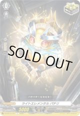 画像: ライトエレメンタル パチリ