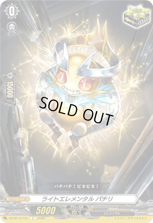 画像1: ライトエレメンタル パチリ
