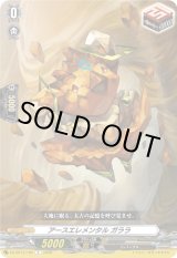 画像: アースエレメンタル ガララ