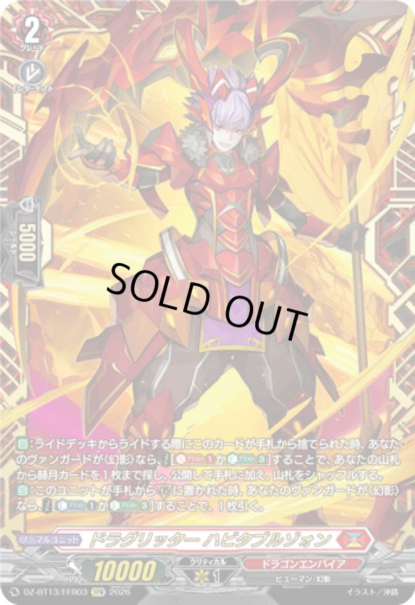 画像1: 【FFR】ドラグリッター ハビタブルゾォン