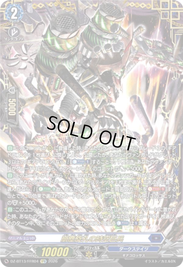 画像1: 【FFR】崩塵旋孔の時空巨兵