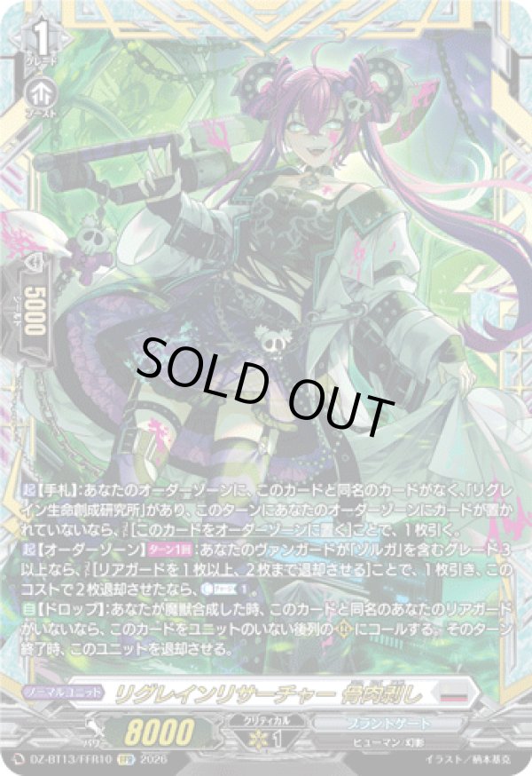 画像1: 【FFR】リグレインリサーチャー 骨肉剥し