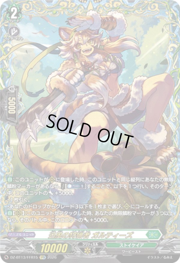 画像1: 【FFR】迅風の狩猟者 ガルティーズ