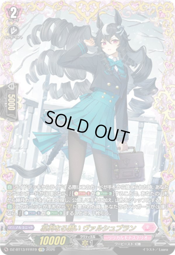 画像1: 【FFR】凛冽なる願い ヴァルシュブラン