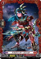 画像: 【FR】ドラグリッター ルワイダ