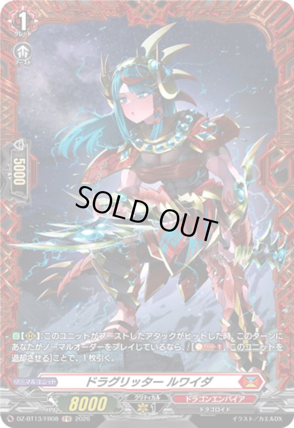 画像1: 【FR】ドラグリッター ルワイダ