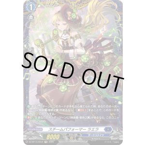 画像: 【FR】スチームパフォーマー ラエラ