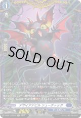 画像: 【FR】デザイアデビル シューチャック