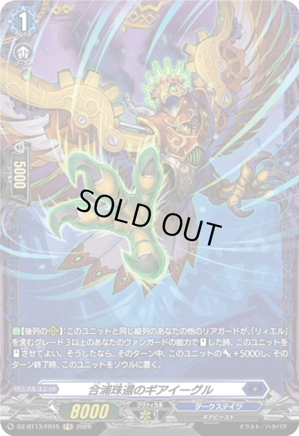 画像1: 【FR】合浦珠還のギアイーグル