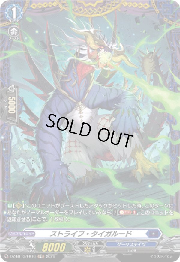 画像1: 【FR】ストライフ・タイガルード