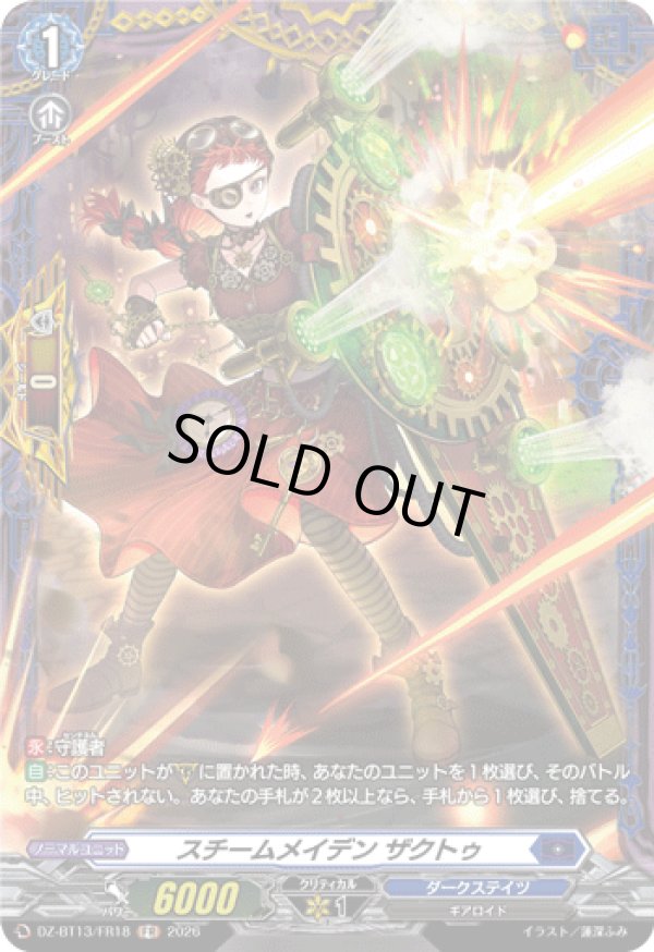 画像1: 【FR】スチームメイデン ザクトゥ