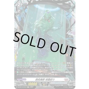 画像: 【FR】創成魔獣 頭蓋絞り