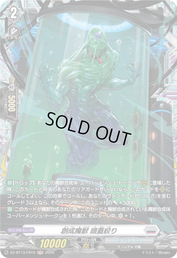 画像1: 【FR】創成魔獣 頭蓋絞り