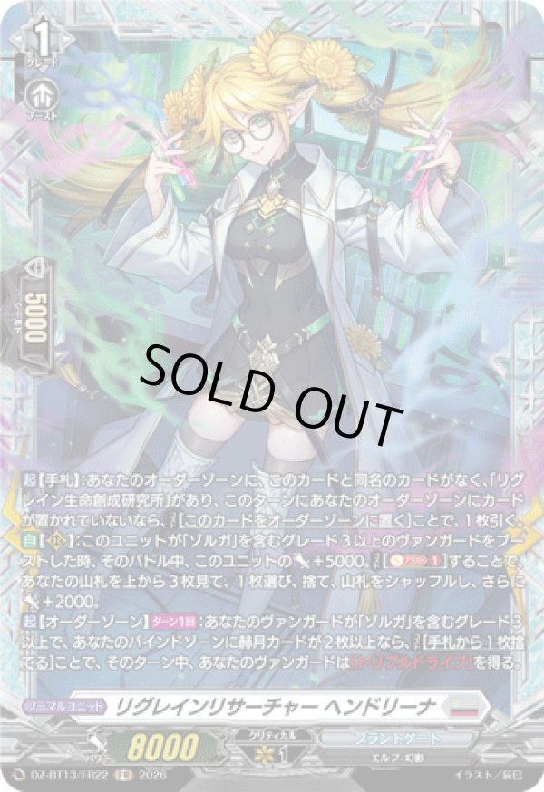 画像1: 【FR】リグレインリサーチャー ヘンドリーナ