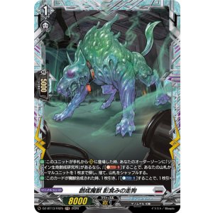 画像: 【FR】創成魔獣 影食みの走狗