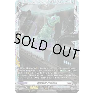 画像: 【FR】創成魔獣 咬傷刻み