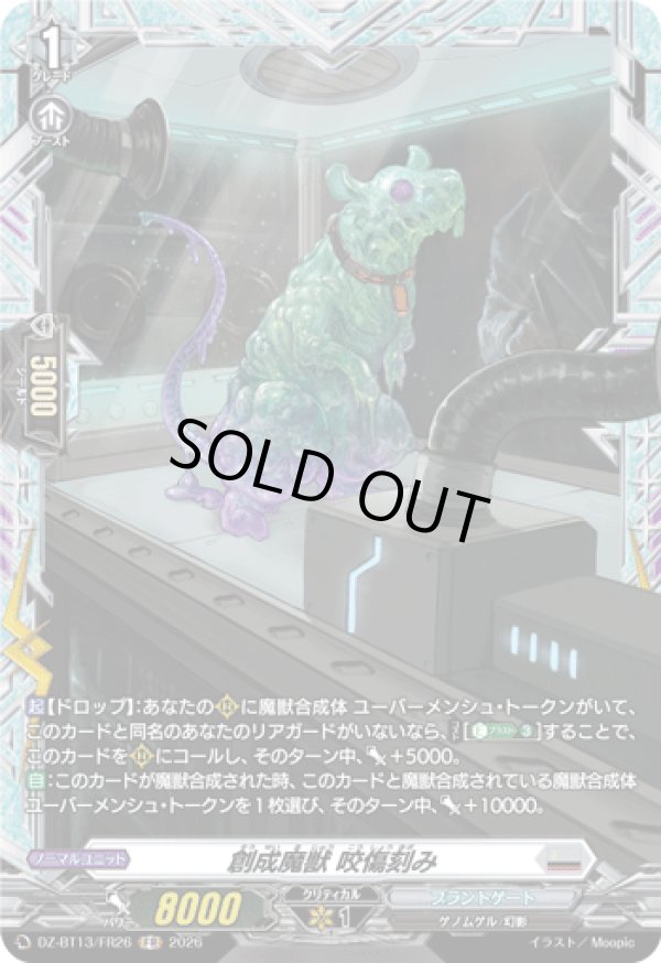 画像1: 【FR】創成魔獣 咬傷刻み